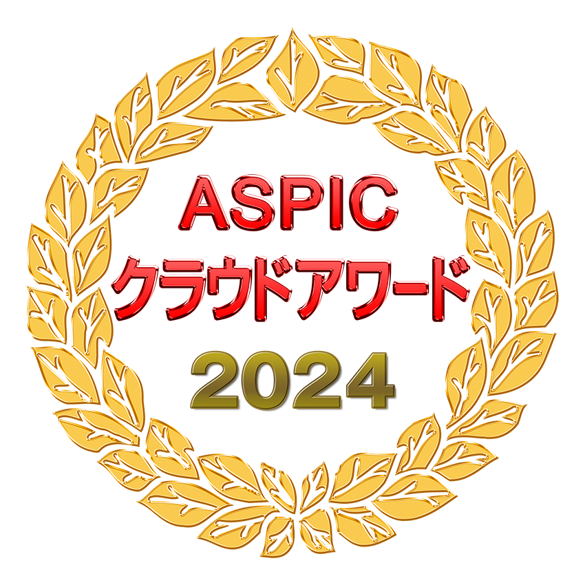 ASPICクラウドアワード2024受賞