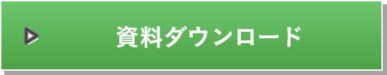 資料請求（無料）はこちら