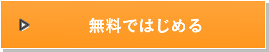 無料トライアルを申し込む