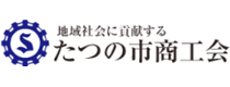たつの市商工会
