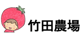 竹田農場
