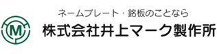 株式会社井上マーク制作所