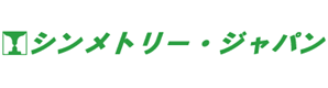 シンメトリー・ジャパン