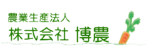 株式会社 博農