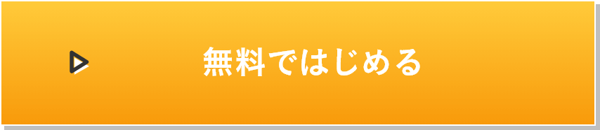 無料トライアルを申し込む