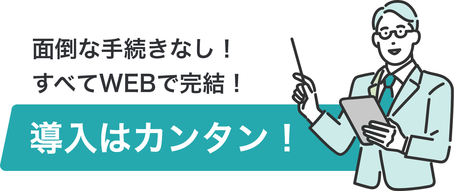 面倒な手続きなし！すべてWEBで完結！導入はカンタン！