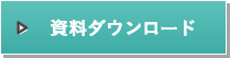 資料請求（無料）はこちら