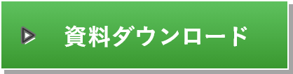 資料請求（無料）はこちら