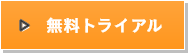 無料トライアルを申し込む