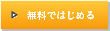 無料トライアルを申し込む