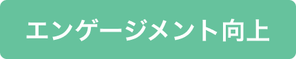 エンゲージメント向上