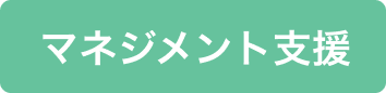 マネジメント支援