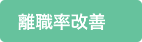 離職率改善