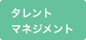 タレントマネジメント
