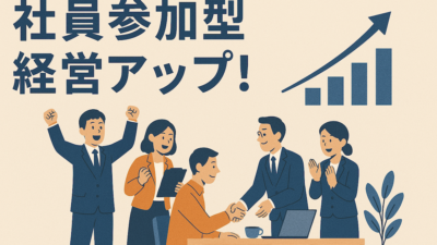 社員参加型経営で業績アップ！エンゲージメント重視の中小企業戦略