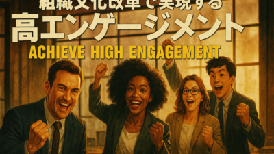 組織文化改革で実現する高エンゲージメント ～中小企業が変わるための5つのステップ～