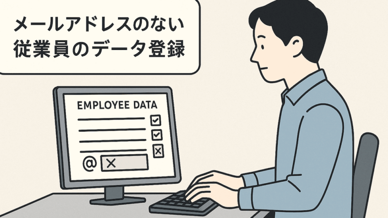 【パルスアイ】メールアドレスがない従業員の登録方法