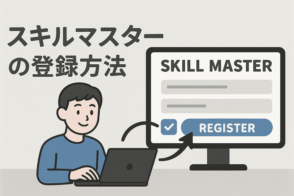 【パルスアイTM】人材データベースにおけるスキルマスタの登録方法