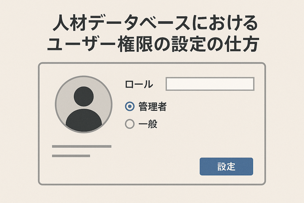 【パルスアイTM】人材データベース機能の事前準備③：ユーザー権限の設定