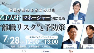 【パルスアイ通信】Vol6: ウェビナー【社員が辞める本当の理由】のご案内