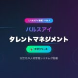 【パルスアイ通信】Vol7: パルスアイ タレントマネジメントを正式リリース/評価管理機能をリリース/AIメンターにChat GPT-5を採用しなかった話