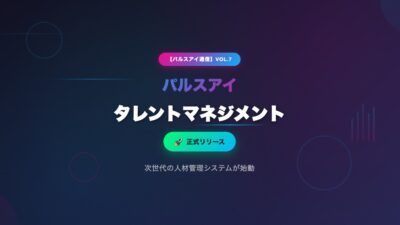【パルスアイ通信】Vol7: パルスアイ タレントマネジメントを正式リリース/評価管理機能をリリース/AIメンターにChat GPT-5を採用しなかった話