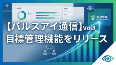 【パルスアイ通信】Vol8: 目標管理機能をリリース