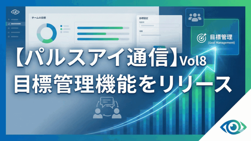 【パルスアイ通信】Vol8: 目標管理機能をリリース
