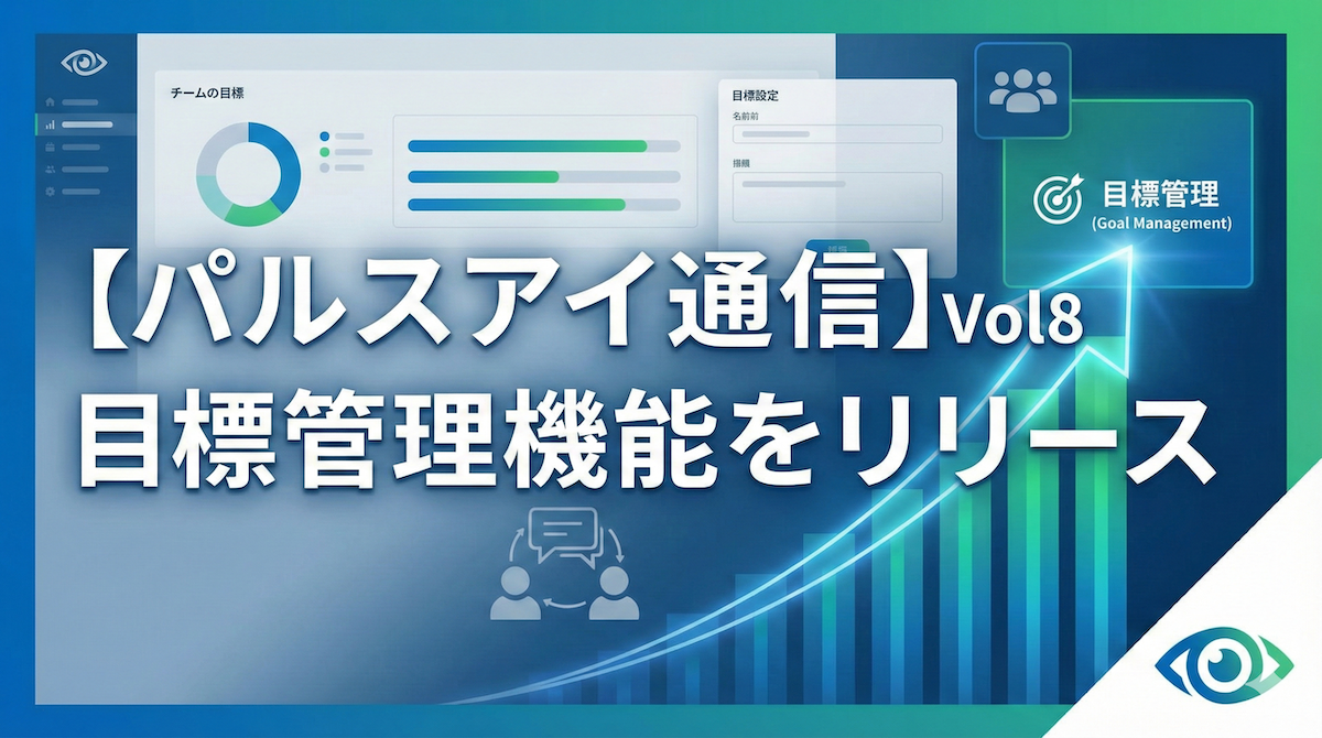 【パルスアイ通信】Vol8: 目標管理機能をリリース