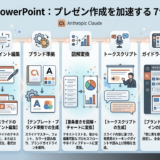 【パワポユーザー必見】Claude for powerpointで生産性を爆上げする方法