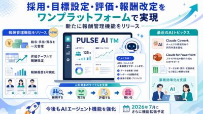 【パルスアイ通信】Vol11: 報酬管理機能をリリース/最新のAIトピックス