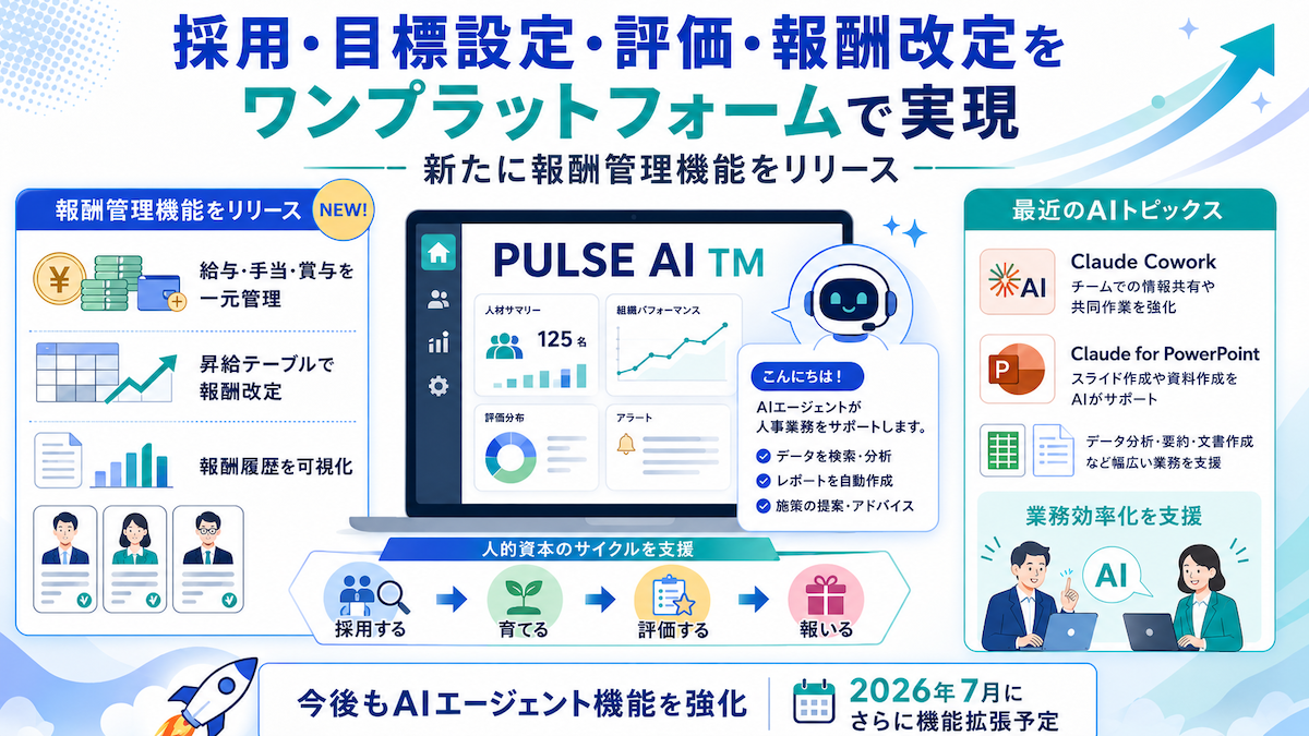 【パルスアイ通信】Vol11: 報酬管理機能をリリース/最新のAIトピックス