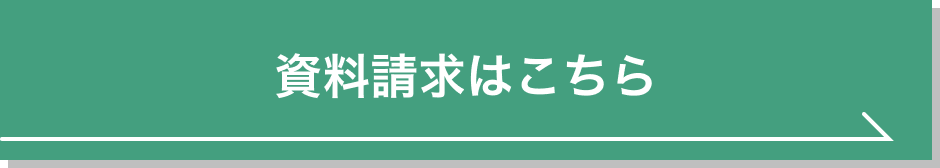 資料請求（無料）はこちら