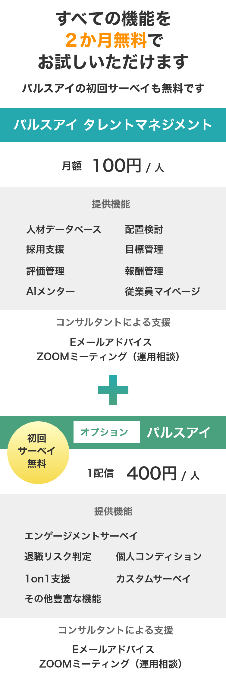 すべての機能を２か月無料でお試しいただけます（パルスアイの初回サーベイも無料です）