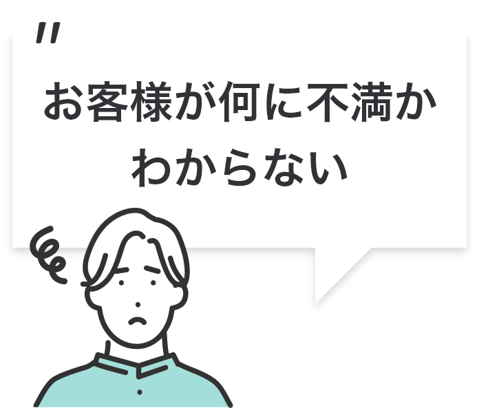 お客様が何に不満かわからない