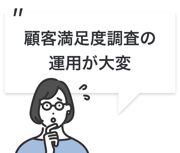 顧客満足度調査の運用が大変
