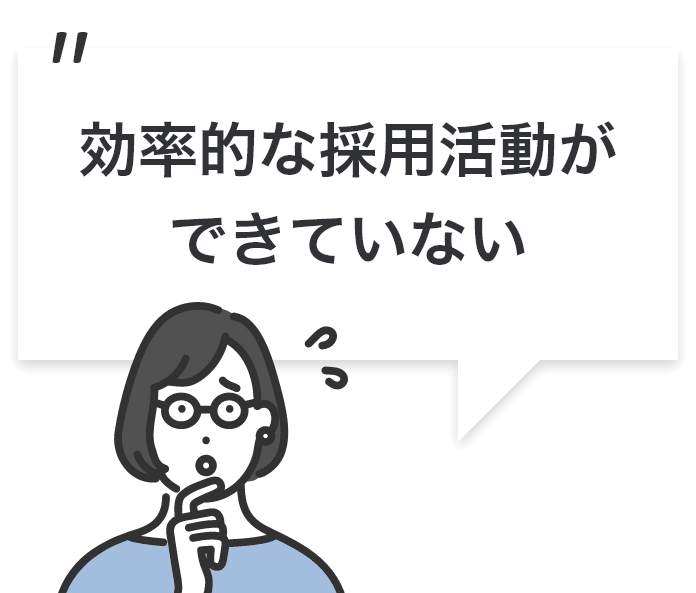 効率的な採用活動ができていない