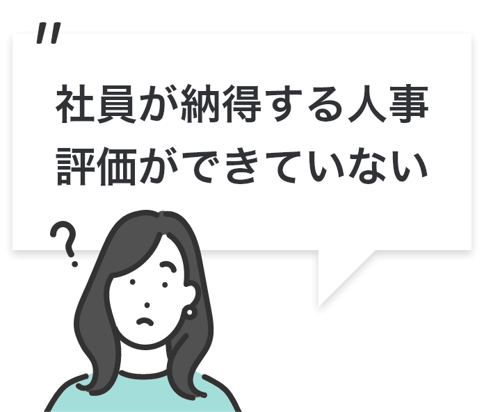 社員が納得する人事評価ができていない