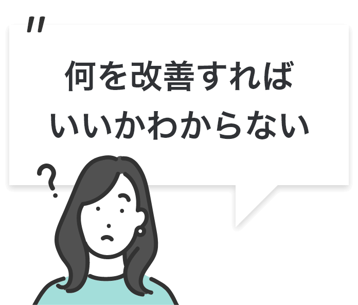 何を改善すればいいかわからない