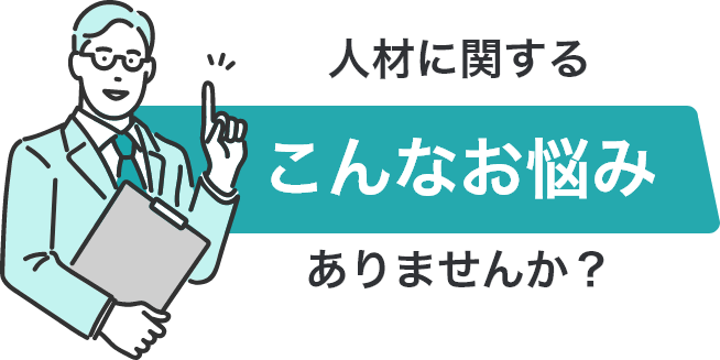 人材に関するこんなお悩みありませんか？