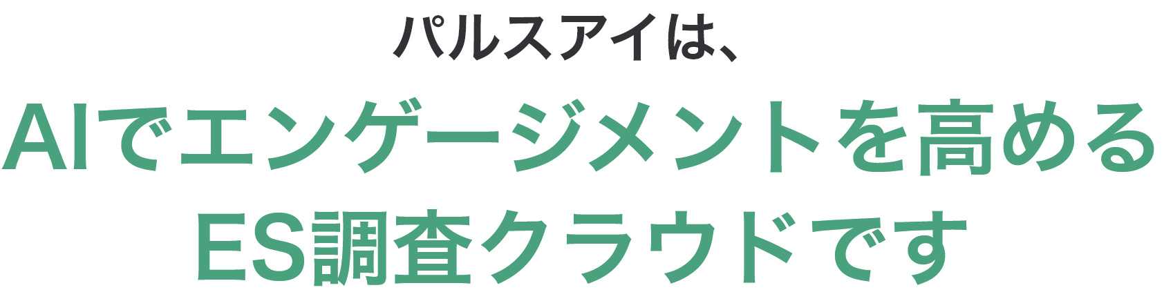 パルスアイは、AIでエンゲージメントを高めるES調査クラウドです