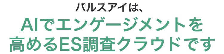 パルスアイは、AIでエンゲージメントを高めるES調査クラウドです